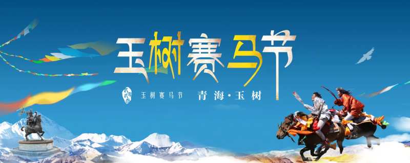 玉树赛马节活动展板-采灵感-cailinggan.com