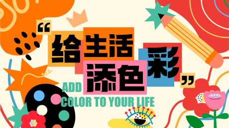 给生活添色彩海报-采灵感-https://www.cailinggan.com/