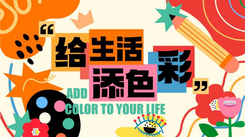 给生活添色彩海报-采灵感-cailinggan.com