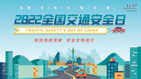 交通安全日-采灵感-https://www.cailinggan.com/