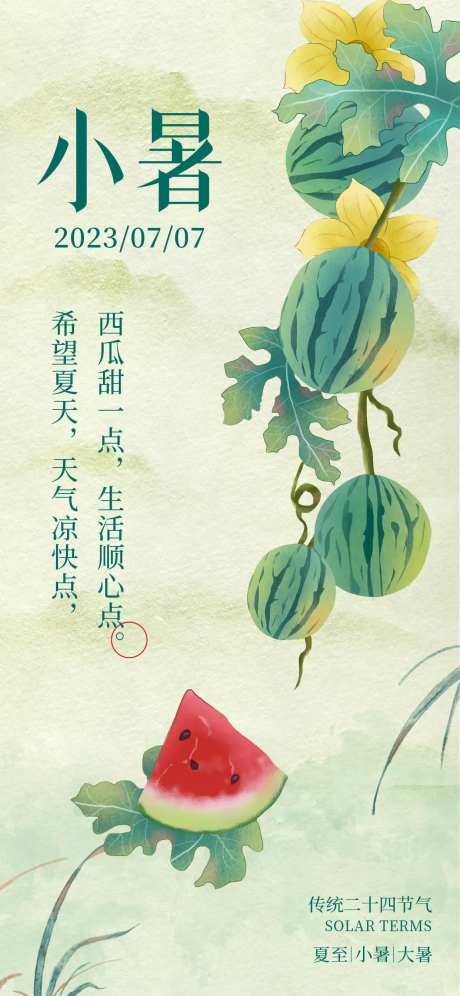 二十四节气小暑大海报-采灵感-https://www.cailinggan.com/