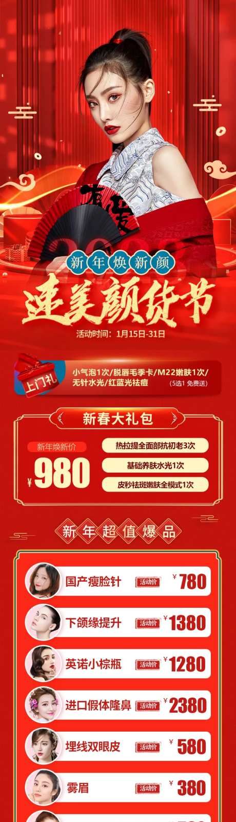 医美新年颜货节专场活动长图海报-采灵感-https://www.cailinggan.com/