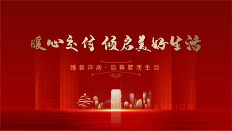 房地产交付红金大气广告展板-采灵感-https://www.cailinggan.com/