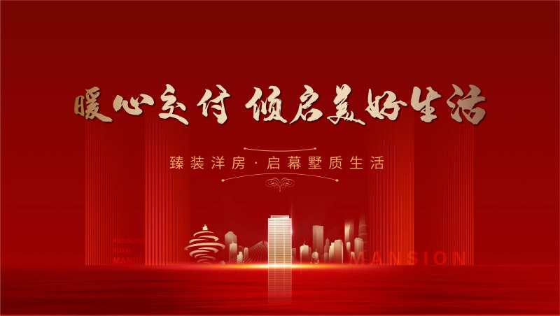 房地产交付红金大气广告展板-采灵感-cailinggan.com