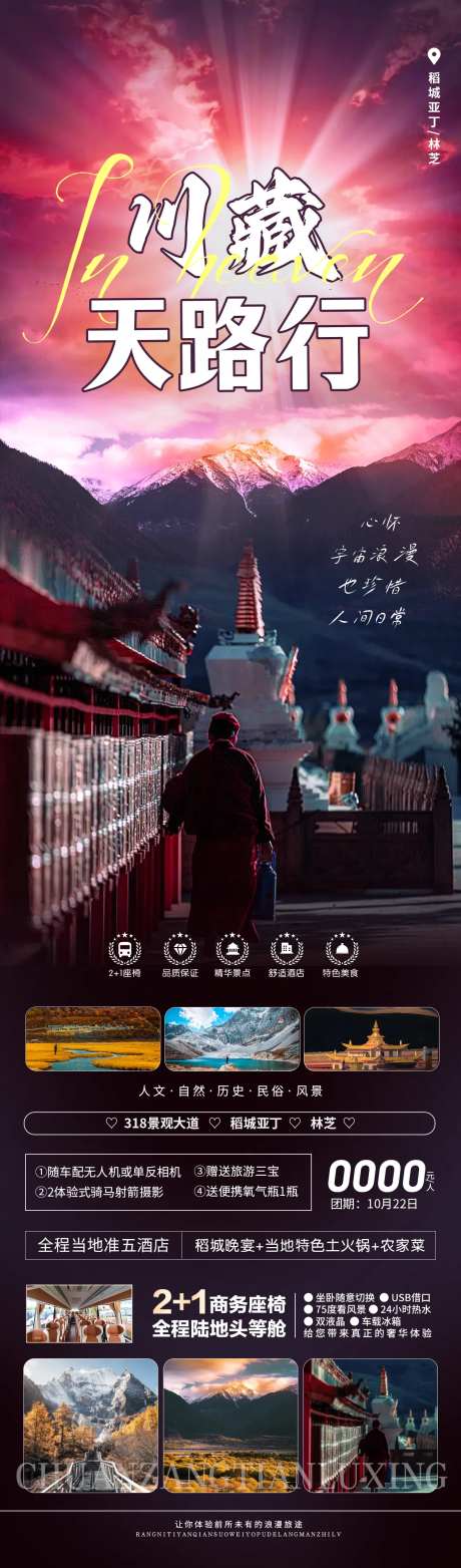 川藏天路行旅游海报-采灵感-https://www.cailinggan.com/