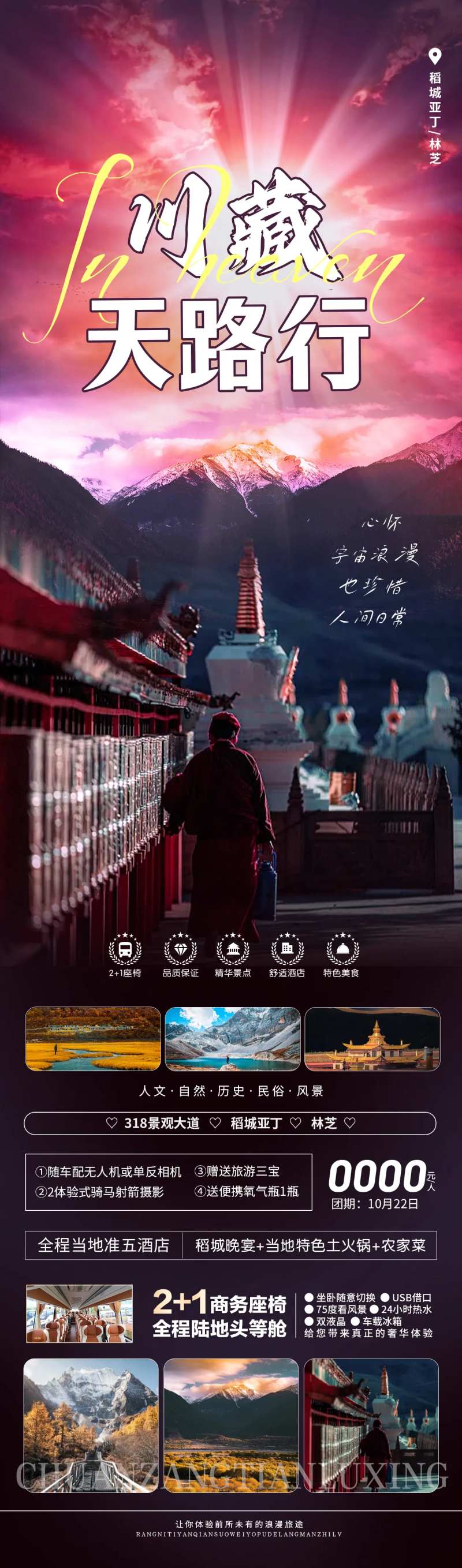 川藏天路行旅游海报-采灵感-cailinggan.com