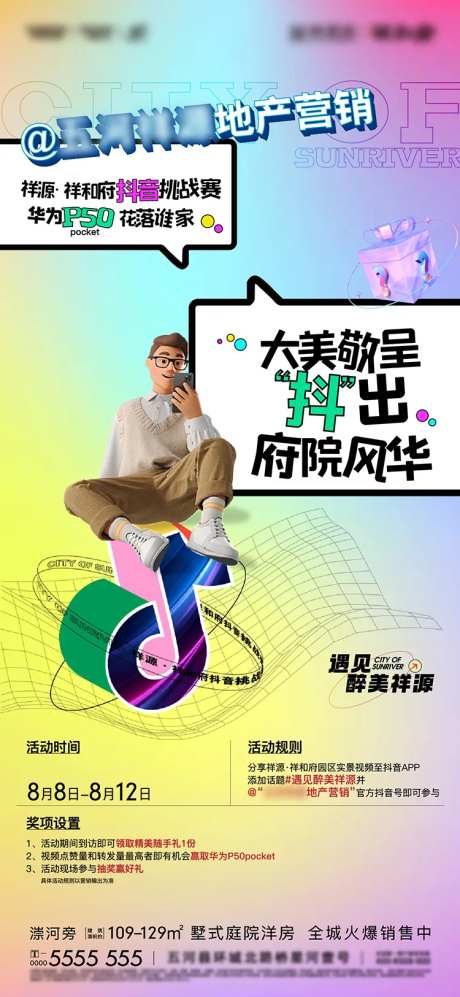 地产抖音活动海报-采灵感-https://www.cailinggan.com/
