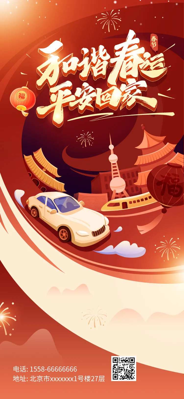 和谐春运平安回家宣传海报-采灵感-cailinggan.com