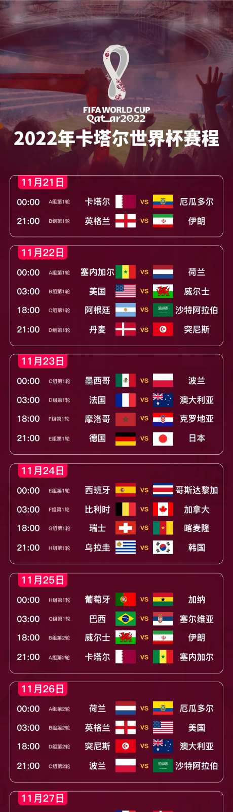 地产世界杯2022赛程表长图海报-采灵感-https://www.cailinggan.com/