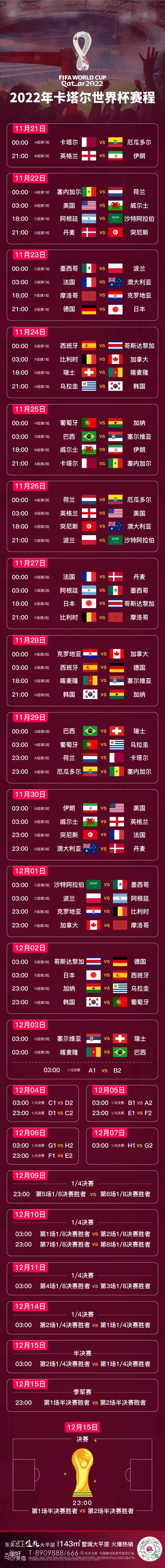 地产世界杯2022赛程表长图海报-采灵感-cailinggan.com