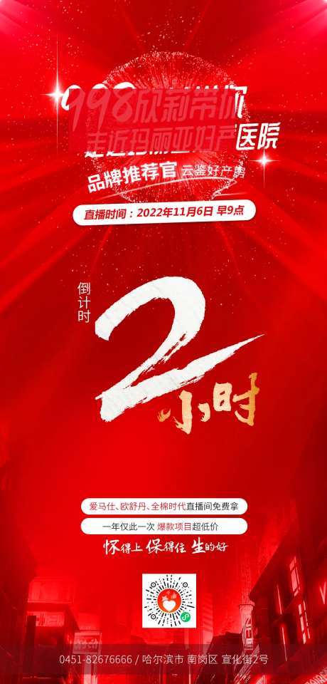 医美直播倒计时海报-采灵感-https://www.cailinggan.com/