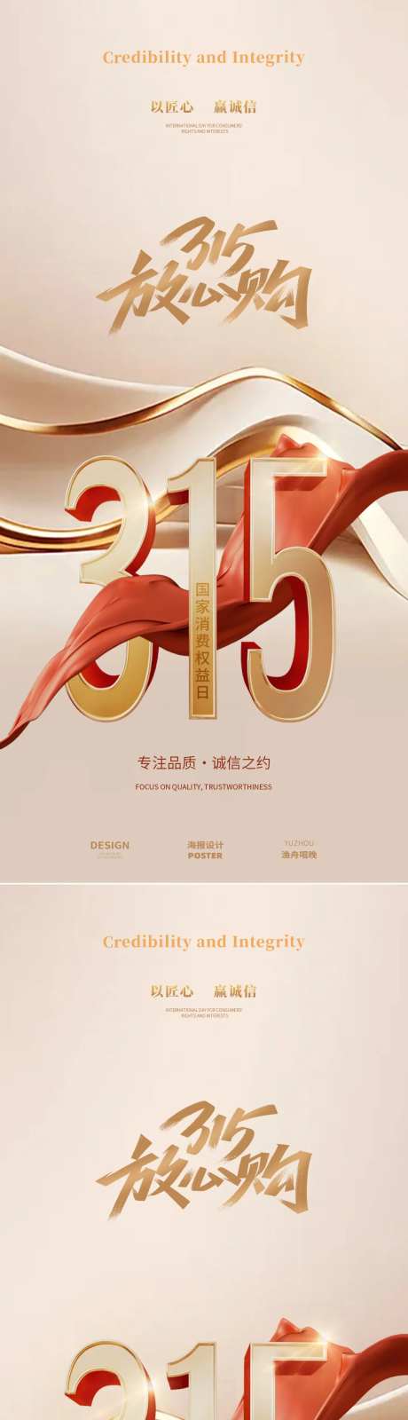 315放心购海报-采灵感-https://www.cailinggan.com/