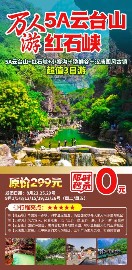 万人游5A云台山旅游海报-采灵感-https://www.cailinggan.com/