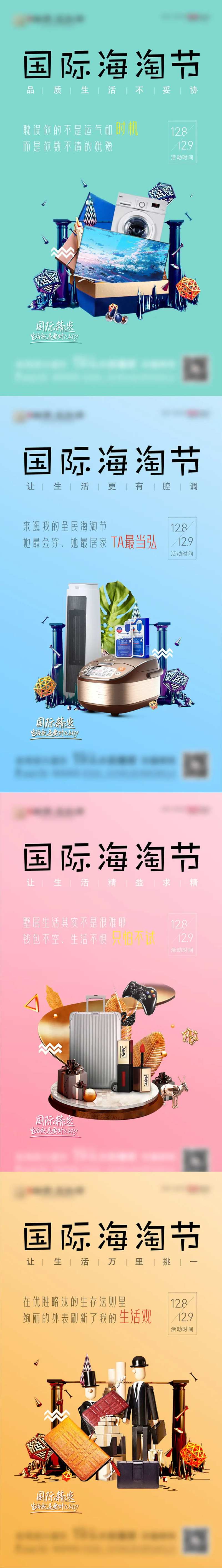 海淘节缤纷系列海报-采灵感-cailinggan.com