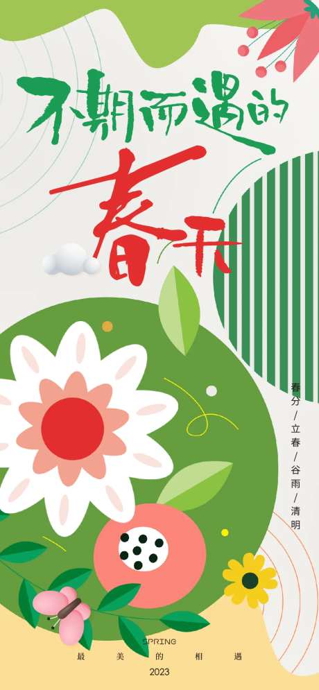 不期而遇的春天海报-采灵感-https://www.cailinggan.com/