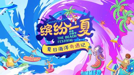 缤纷夏日生活节主视觉背景板-采灵感-https://www.cailinggan.com/