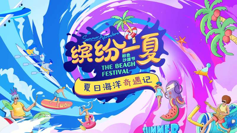 缤纷夏日生活节主视觉背景板-采灵感-cailinggan.com