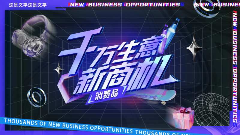 千万生意新商机 -采灵感-cailinggan.com