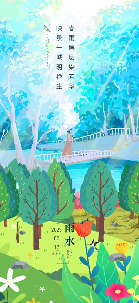 雨水海报-采灵感-https://www.cailinggan.com/
