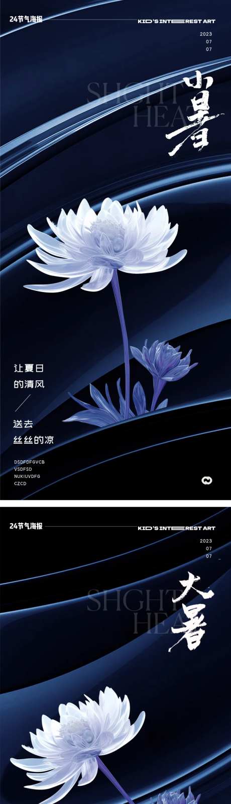小暑大暑24节气海报-采灵感-https://www.cailinggan.com/