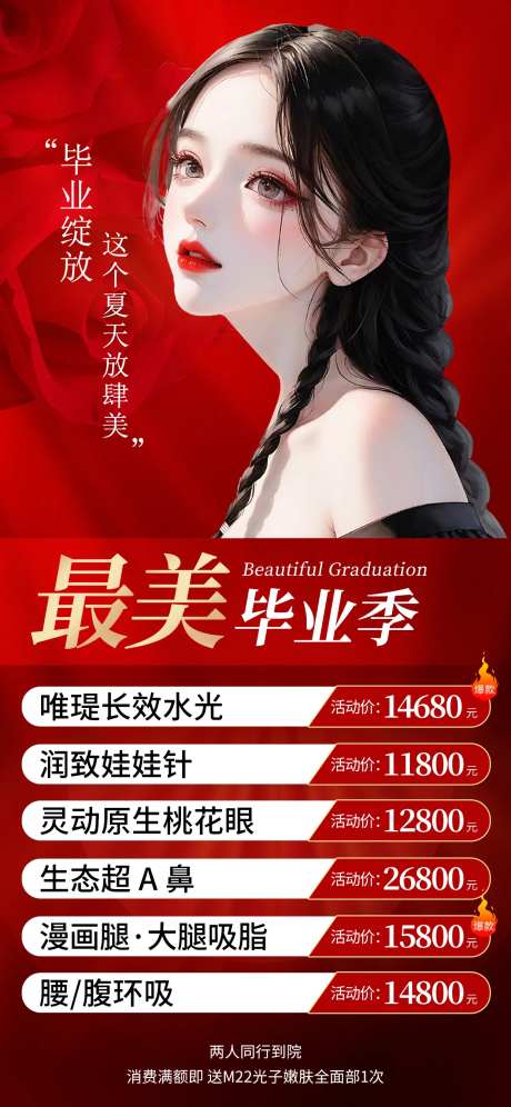 最美毕业季医美整形海报-采灵感-https://www.cailinggan.com/