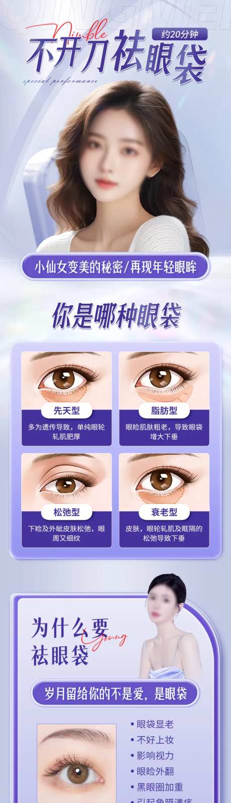 医美不开刀祛眼袋眼部美容长图海报-采灵感-https://www.cailinggan.com/