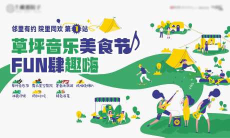 草坪音乐美食节-采灵感-https://www.cailinggan.com/