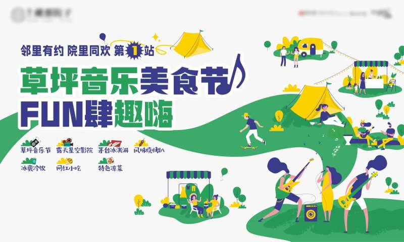 草坪音乐美食节-采灵感-cailinggan.com