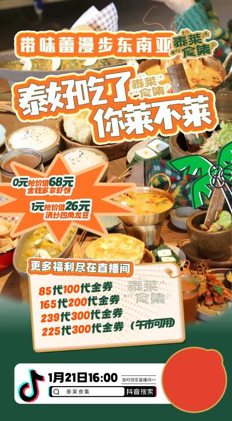 泰餐美食直播预告-采灵感-https://www.cailinggan.com/