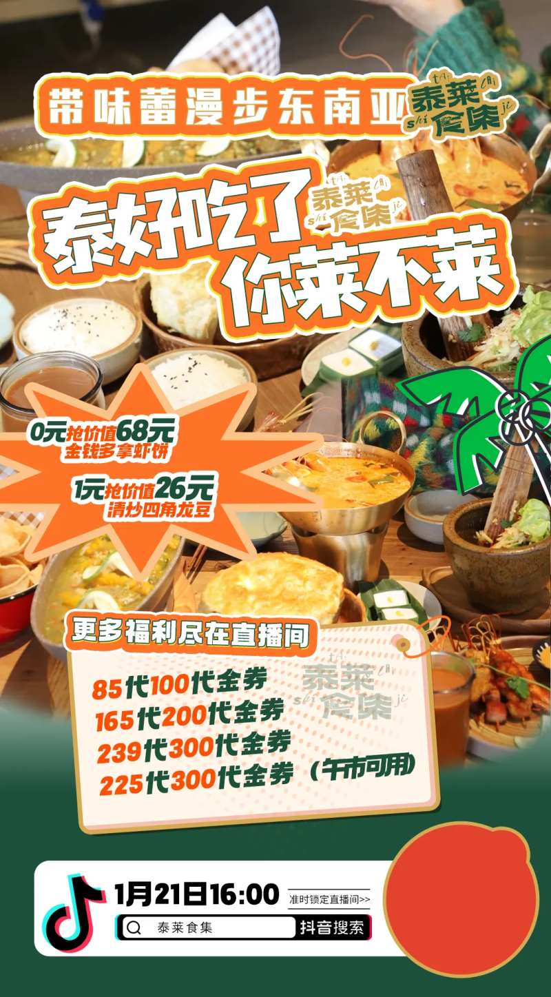 泰餐美食直播预告-采灵感-cailinggan.com