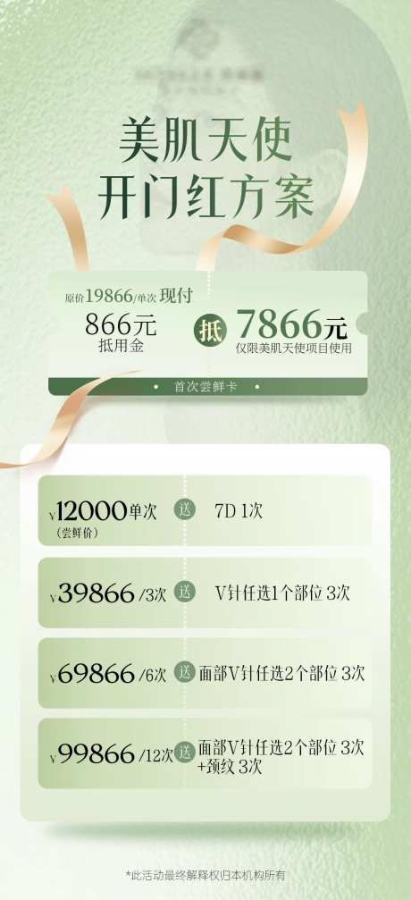 医美开门红优惠卡海报-采灵感-https://www.cailinggan.com/