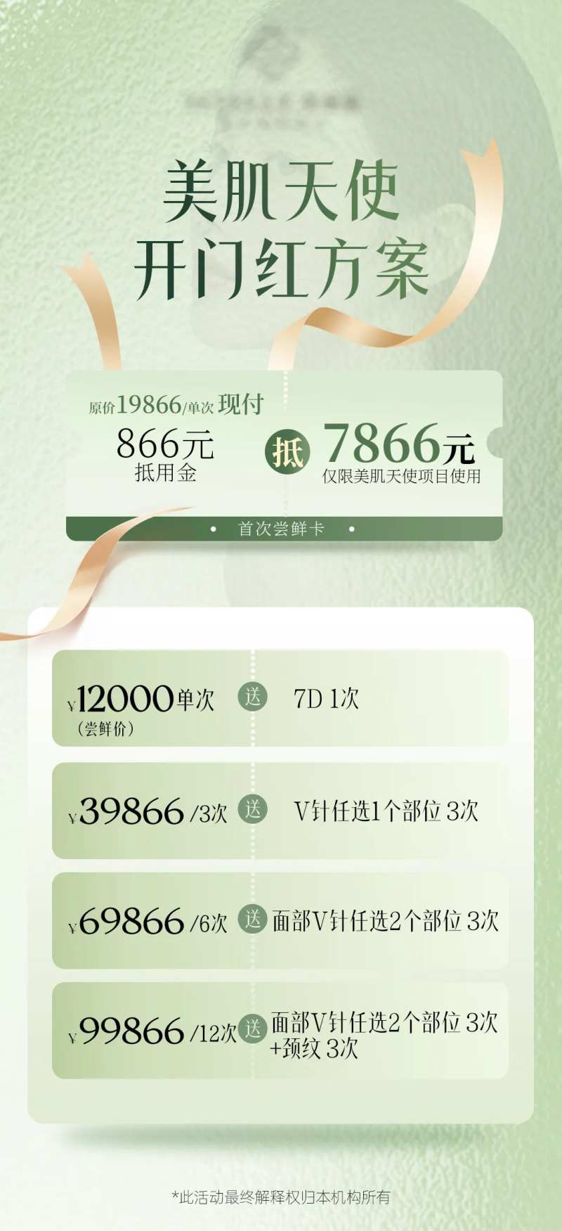 医美开门红优惠卡海报-采灵感-cailinggan.com