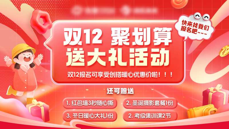 双十二早教课程优惠福利展板-采灵感-cailinggan.com