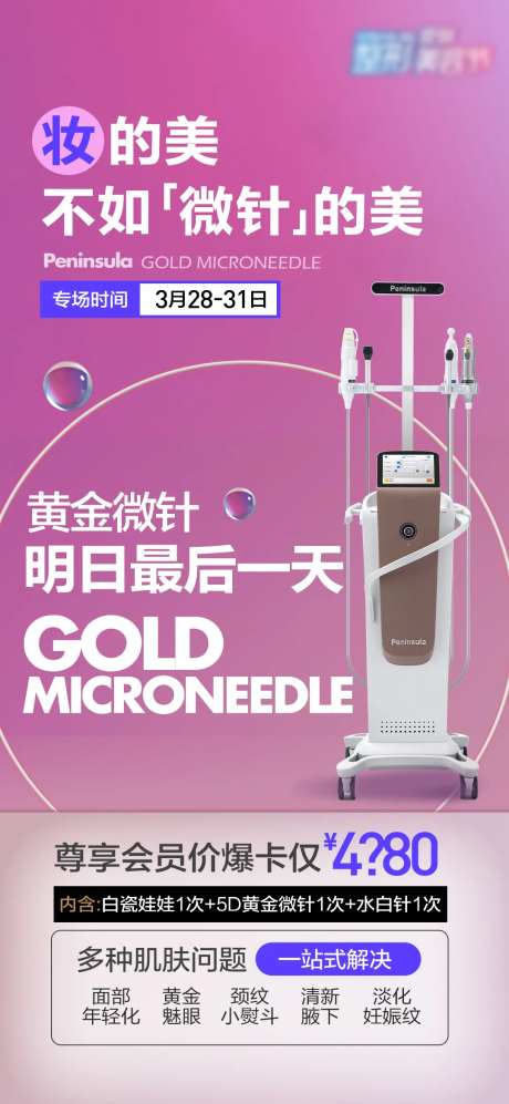黄金微针活动海报-采灵感-https://www.cailinggan.com/