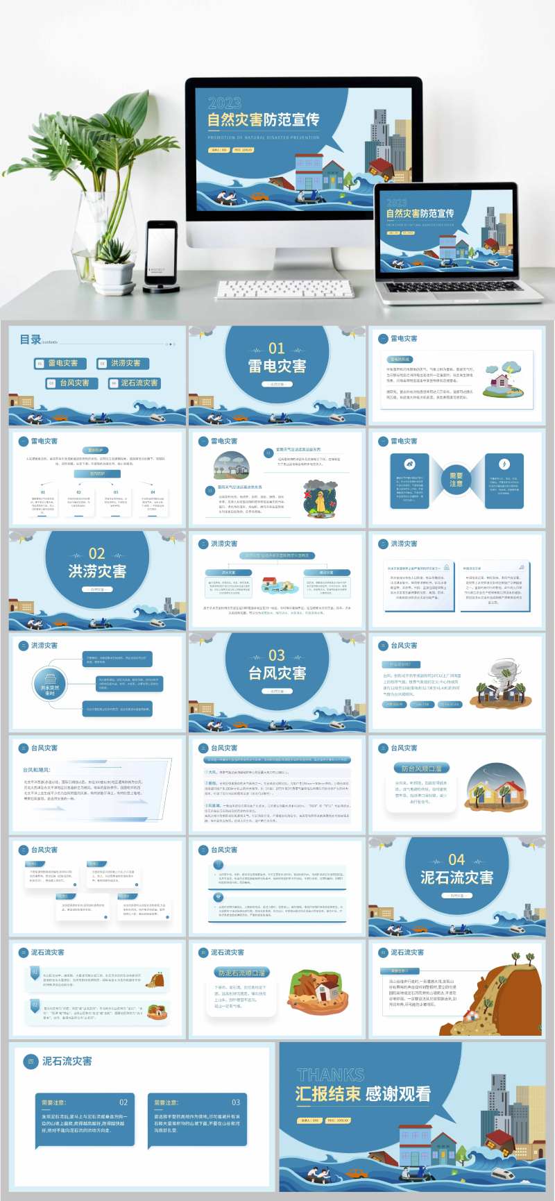 自然灾害防范宣传PPT-采灵感-cailinggan.com