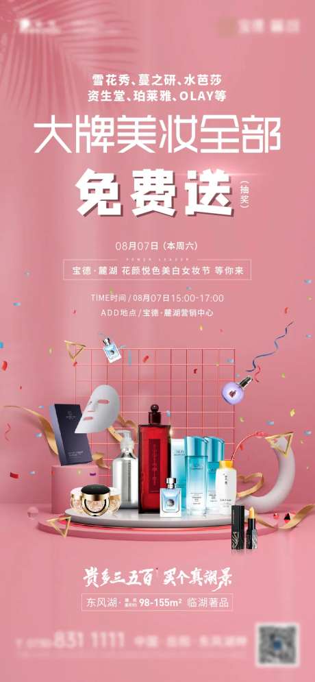 地产美妆节暖场活动海报-采灵感-https://www.cailinggan.com/