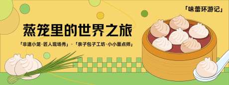 蒸笼里的世界之旅背景板-采灵感-https://www.cailinggan.com/