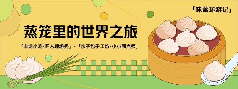 蒸笼里的世界之旅背景板-采灵感-cailinggan.com