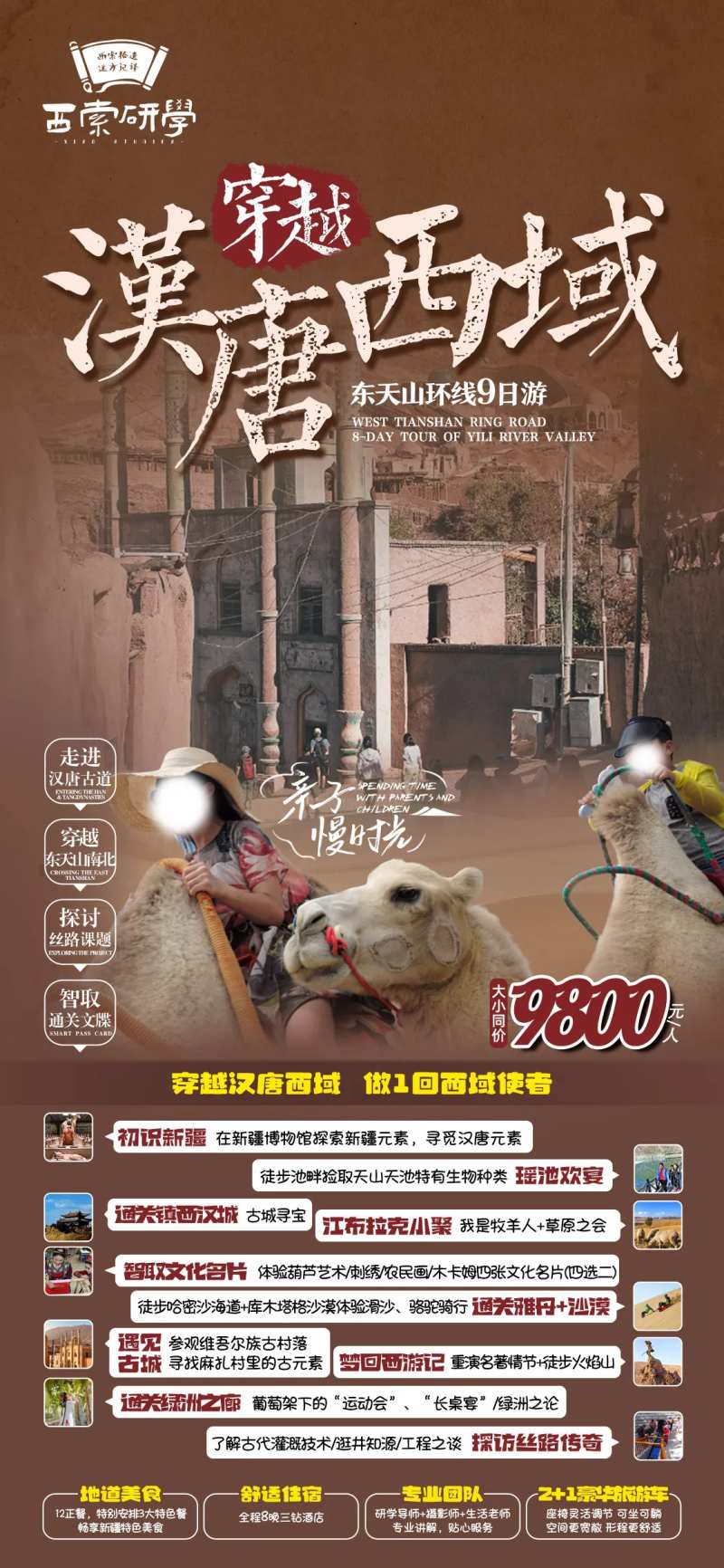 穿越汉唐西域亲子游海报-采灵感-cailinggan.com