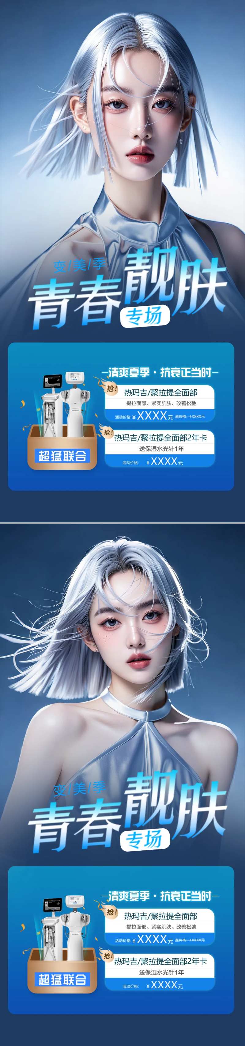 医美活动青春靓肤海报-采灵感-cailinggan.com