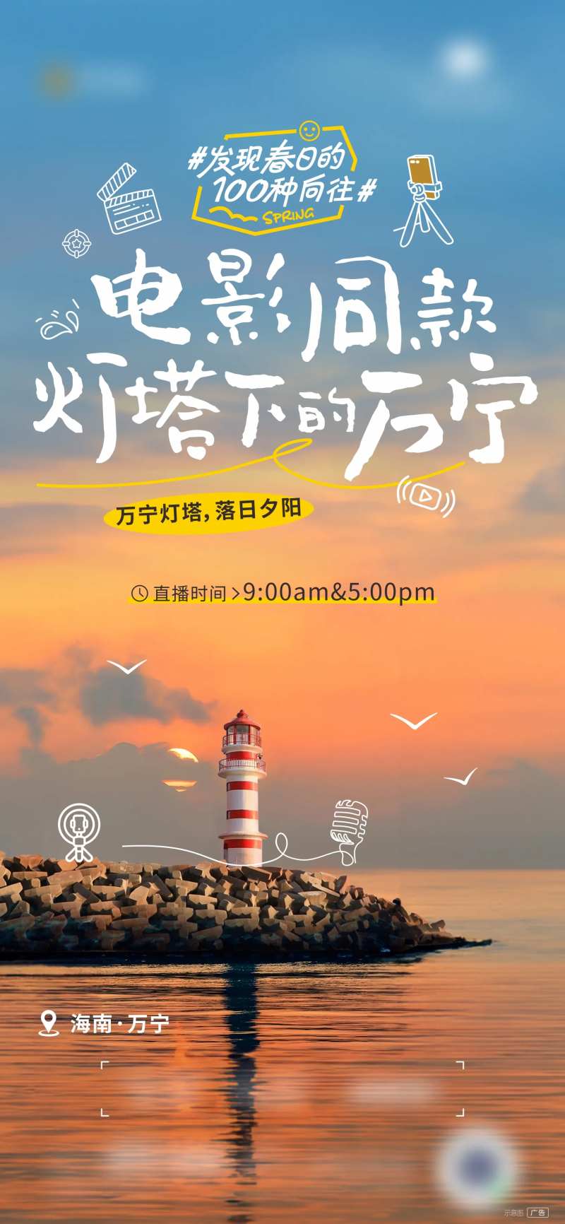 万宁灯塔直播微信-采灵感-cailinggan.com