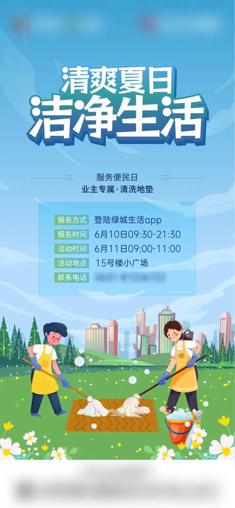 地产清洗地垫活动海报-采灵感-https://www.cailinggan.com/