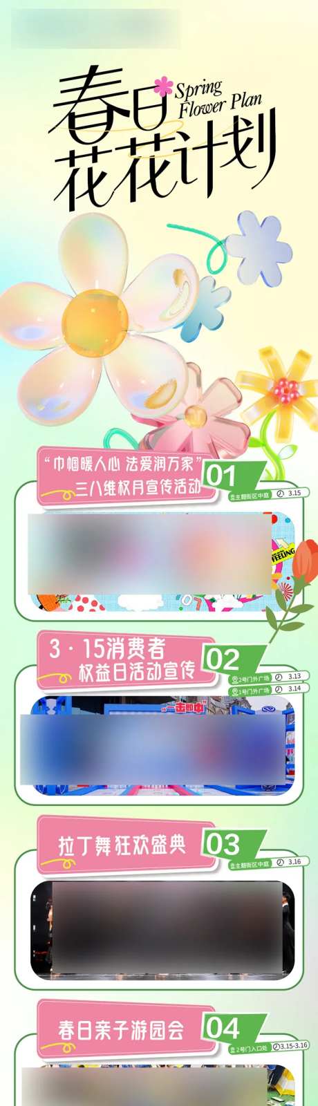 周末商场春日花花计划活动海报长图-采灵感-https://www.cailinggan.com/