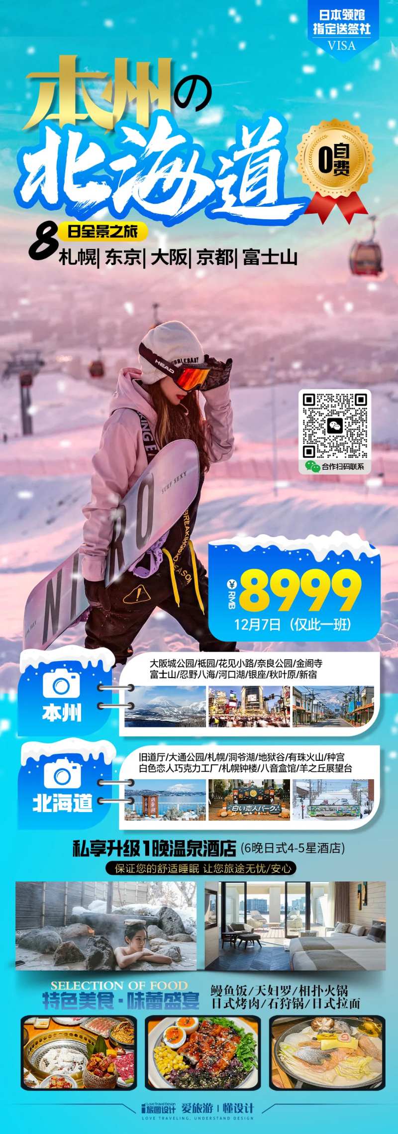 日本本洲北海道旅游海报 -采灵感-cailinggan.com