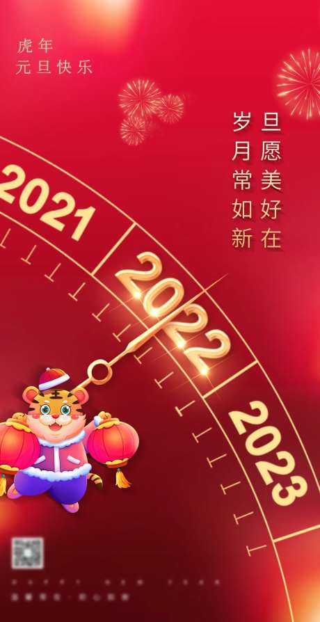 喜庆2022虎年元旦海报-采灵感-https://www.cailinggan.com/