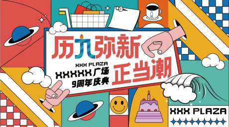 广场九周年庆典商业开业-采灵感-https://www.cailinggan.com/