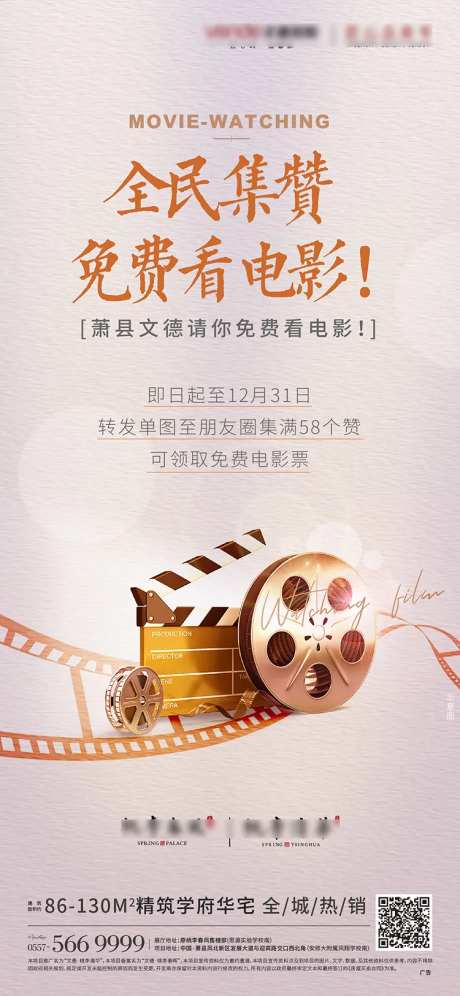 地产免费看电影观影活动单图-采灵感-https://www.cailinggan.com/