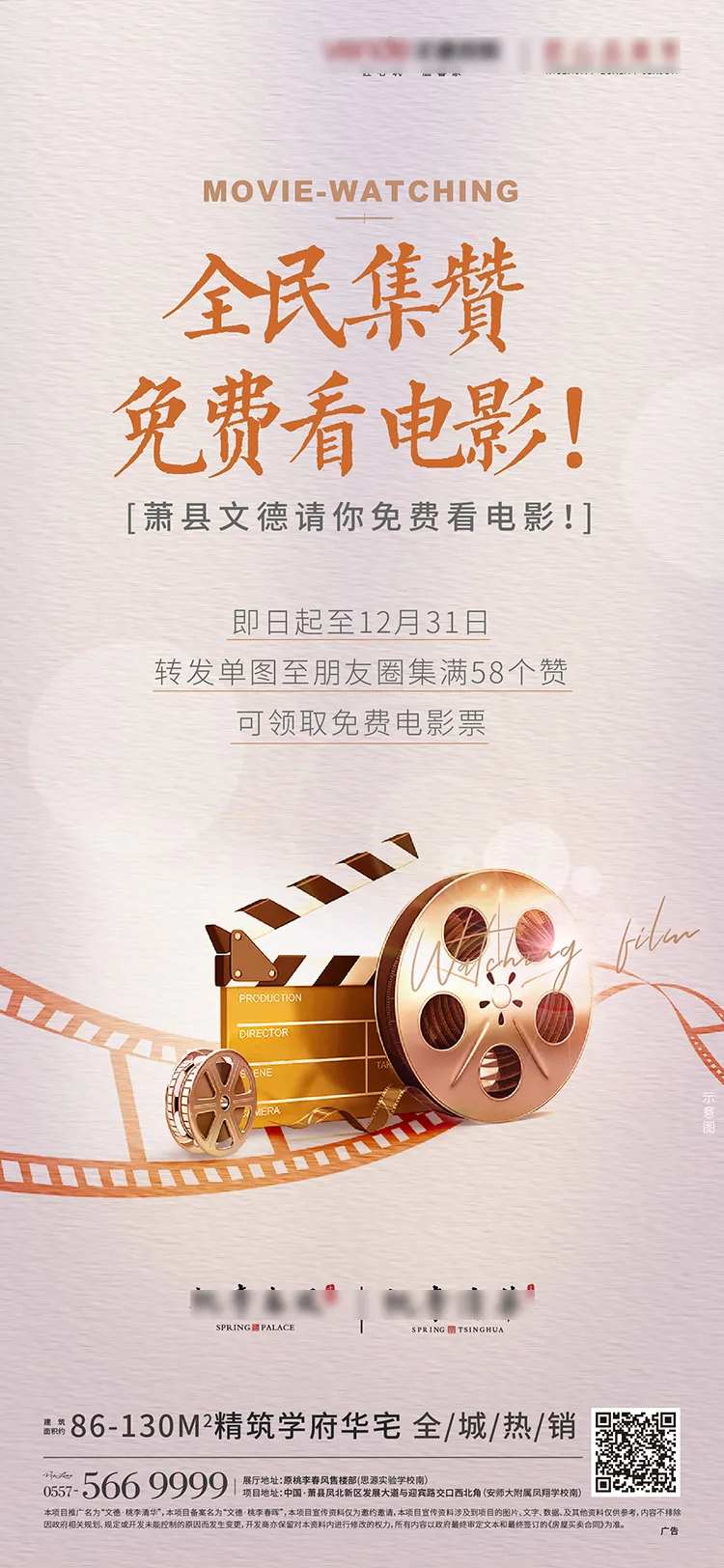 地产免费看电影观影活动单图-采灵感-cailinggan.com