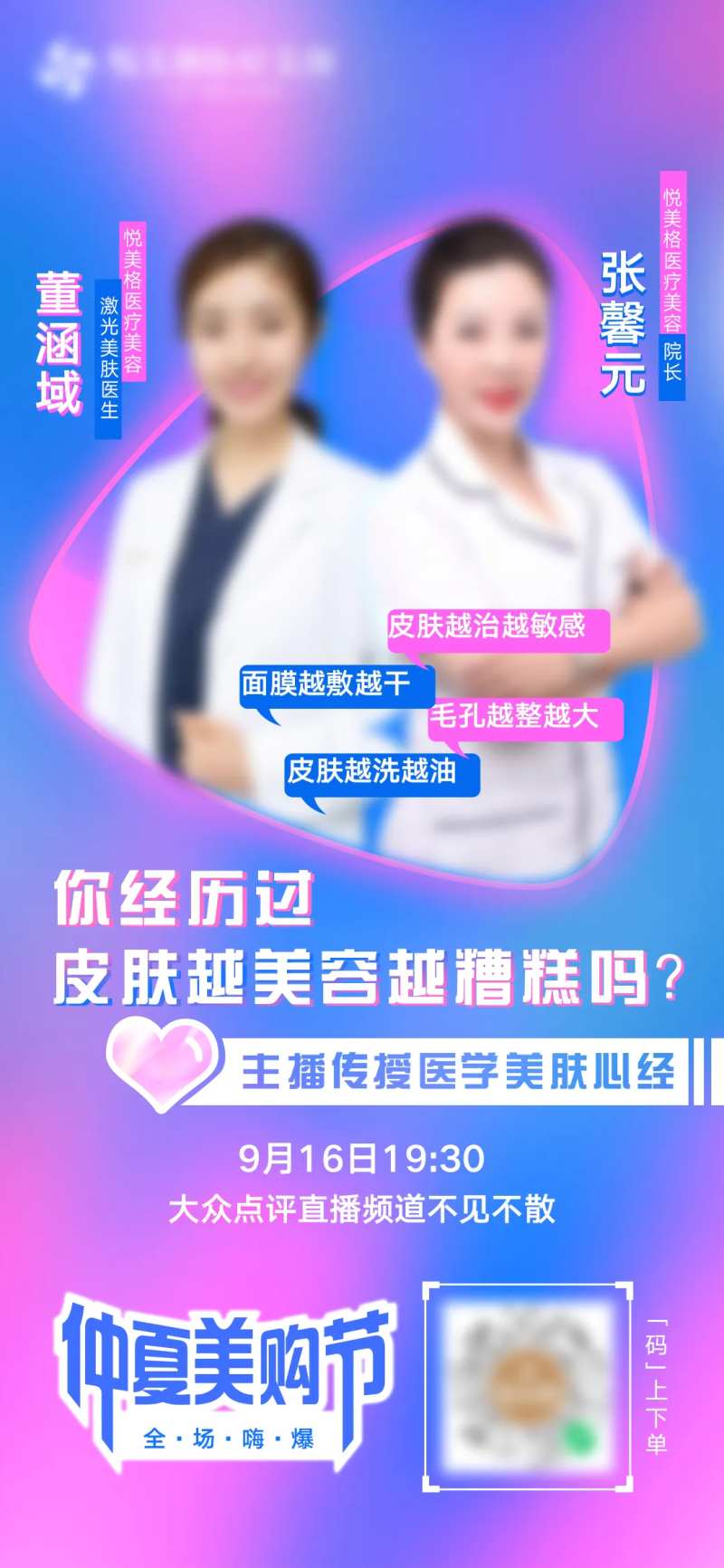 医美直播预告图-采灵感-cailinggan.com