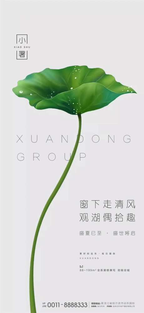 地产小暑节气海报-采灵感-https://www.cailinggan.com/